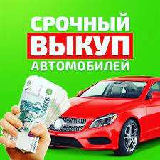 Услуга по срочному выкупу автомобилей