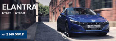 Хендай Крета и Хендай Элантра- комфорт, надежность и доступность от официального дилера