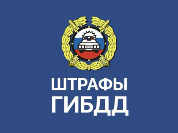 МВД предупреждает водителей о новой схеме мошенников с фальшивыми штрафами от ГАИ