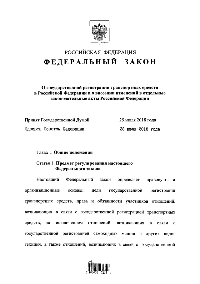 federalnyj zakon ot 03 08 2018 n 283 fz o gosudarstvennoj registracii transportnyh sredstv v rossijskoj federacii i o vnesenii izmenenij v otdelnye zakonodatelnye akty rossijskoj federacii s izmeneniy
