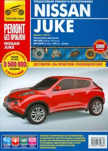 instrukciya po ekspluatacii i rukovodstvo po remontu nissan juke