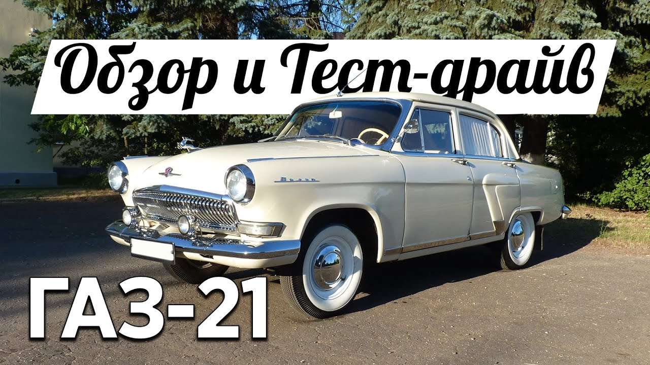 video obzor i test drajv samogo znakovogo avtomobilya sssr gaz 21 test drajvy na drive2