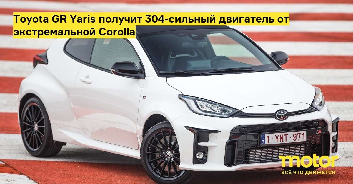 toyota gr yaris poluchit 304 silnyj dvigatel ot ekstremalnoj corolla