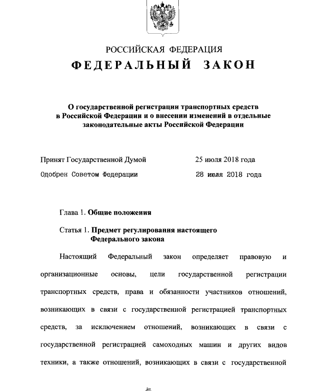federalnyj zakon ot 03 08 2018 n 283 fz o gosudarstvennoj registracii transportnyh sredstv v rossijskoj federacii i o vnesenii izmenenij v otdelnye zakonodatelnye akty rossijskoj federacii s izmeneniy