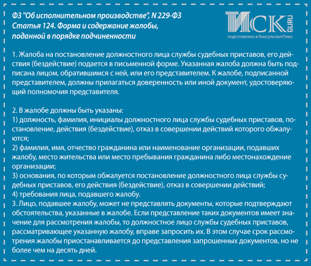 Об оспаривании постановления судебного пристава-исполнителя о наложении ареста на автомобиль Акты, образцы, формы, договоры Консультант Плюс 8 ob osparivanii postanovleniya sudebnogo pristava ispolnitelya o nalozhenii aresta na avtomobil akty obrazcy formy dogovory konsultant pljus