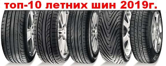 Рейтинг летних шин — ТОП 10 лучшие летние шины 2022 года 11 rejting letnih shin top 10 luchshie letnie shiny 2022 goda