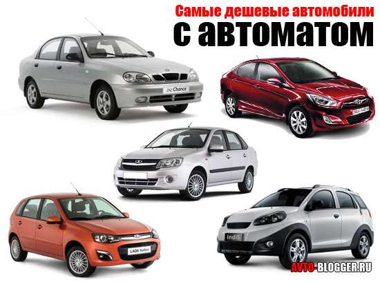 ТОП самых дешевых автомобилей с автоматом | Бюджетные авто с АКПП 190 top samyh deshevyh avtomobilej s avtomatom bjudzhetnye avto s akpp